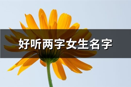 好听两字女生名字(共253个)