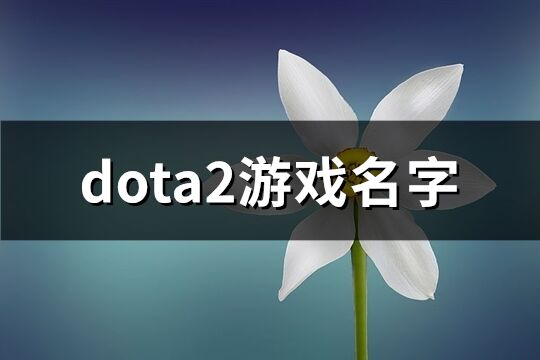 dota2游戏名字(优选104个)