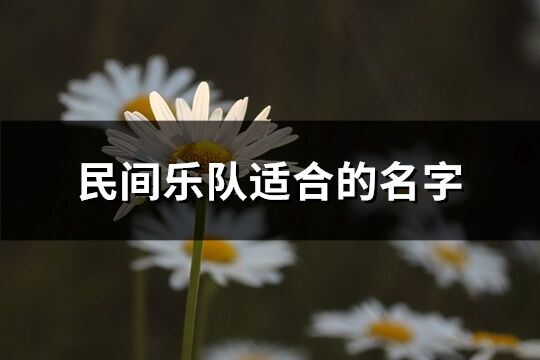 民间乐队适合的名字(共32个)