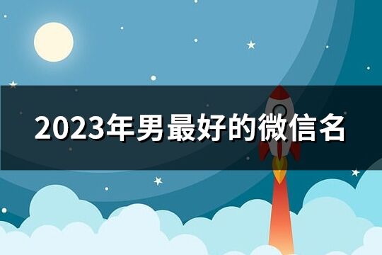 2023年男最好的微信名(优选239个)