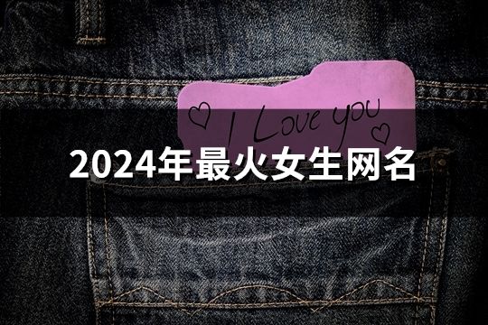 2024年最火女生网名(精选34个)