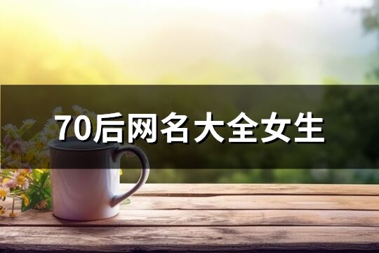 70后网名大全女生(精选378个)