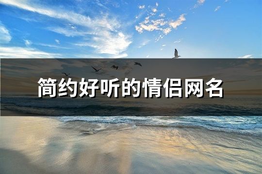 简约好听的情侣网名(精选330个)