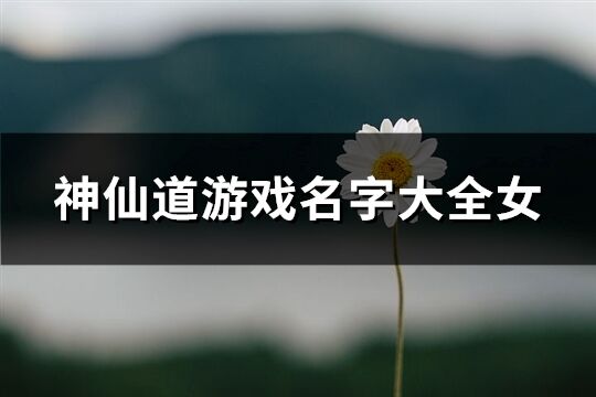 神仙道游戏名字大全女(共275个)