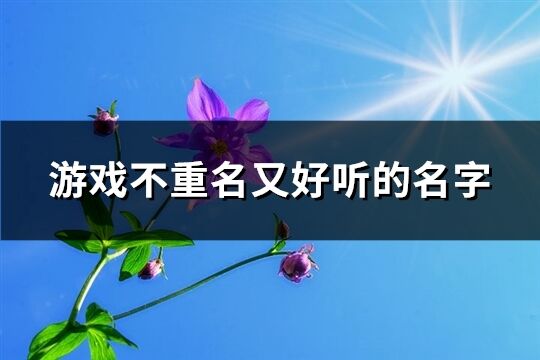 游戏不重名又好听的名字(共622个)