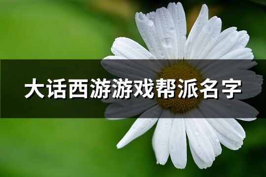 大话西游游戏帮派名字(共407个)