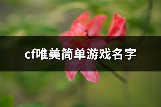 cf唯美简单游戏名字(优选267个)