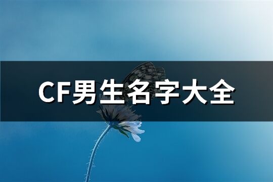 CF男生名字大全(583个)