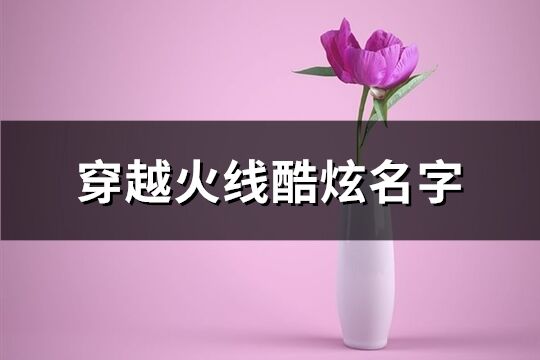 穿越火线酷炫名字(共165个)