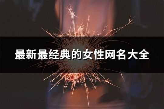 最新最经典的女性网名大全(105个)