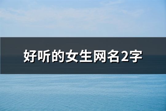 好听的女生网名2字(共71个)