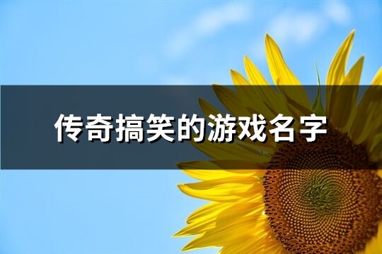 传奇搞笑的游戏名字(329个)