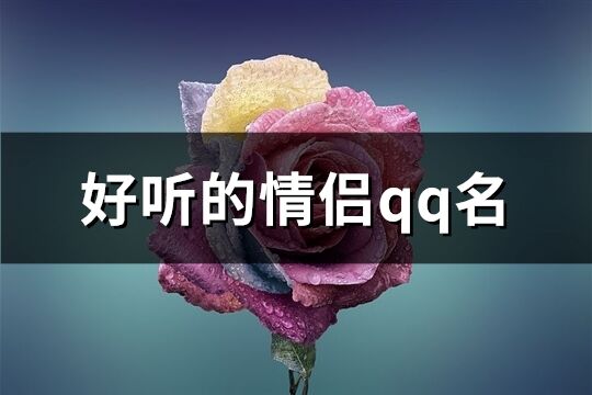 好听的情侣qq名(精选192个)