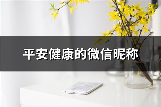 平安健康的微信昵称(共387个)