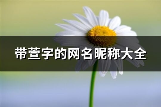 带萱字的网名昵称大全(精选103个)