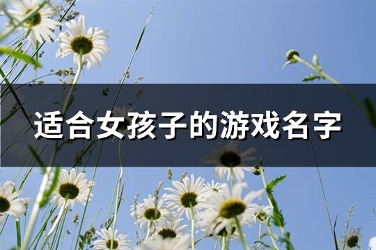 适合女孩子的游戏名字(763个)