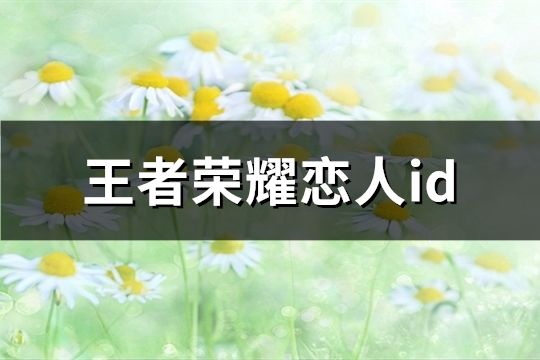 王者荣耀恋人id(833个)