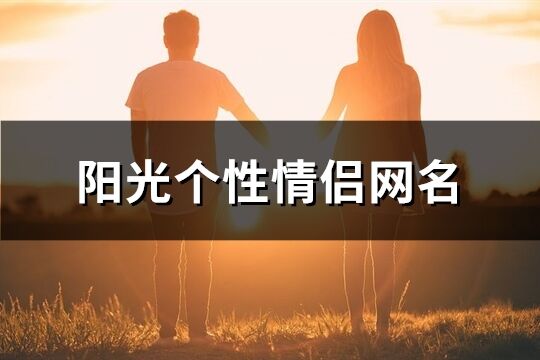 阳光个性情侣网名(123个)