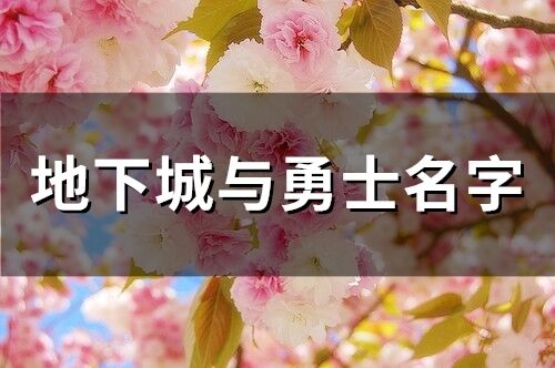 地下城与勇士名字(精选76个)