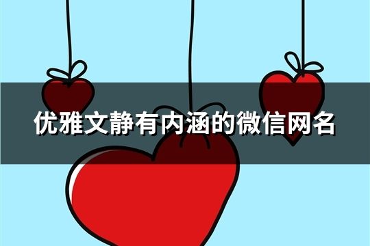 优雅文静有内涵的微信网名(精选1236个)