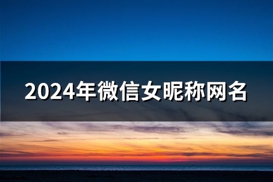 2024年微信女昵称网名(69个)