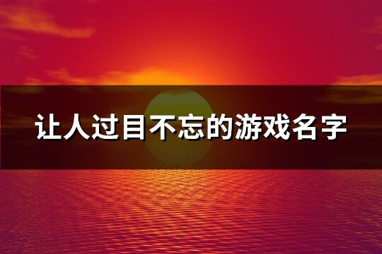 让人过目不忘的游戏名字(精选578个)