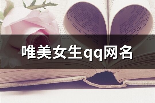 唯美女生qq网名(精选273个)