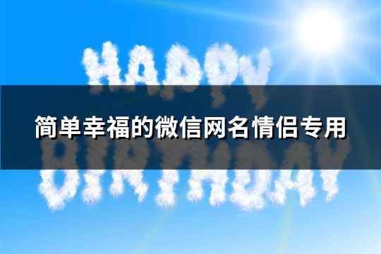 简单幸福的微信网名情侣专用(共92个)