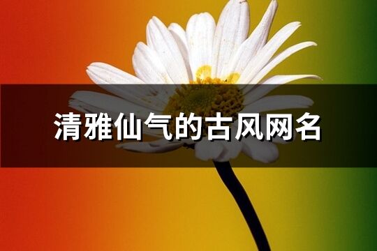 清雅仙气的古风网名(共363个)