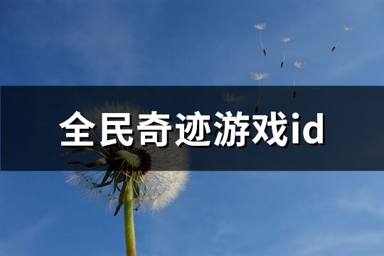 全民奇迹游戏id(164个)