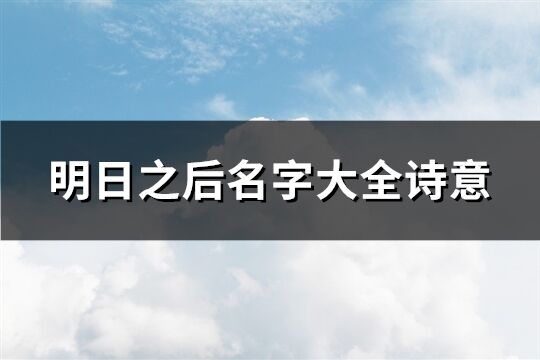 明日之后名字大全诗意(119个)