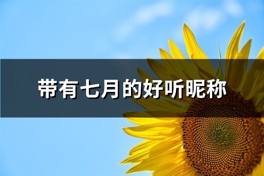 带有七月的好听昵称(精选115个)