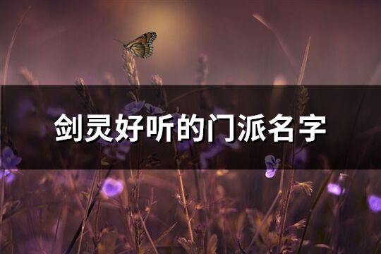 剑灵好听的门派名字(精选212个)