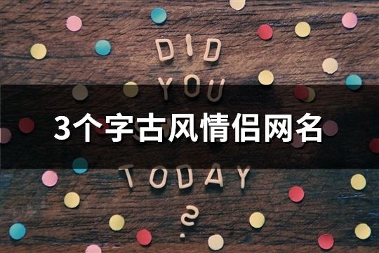 3个字古风情侣网名(144个)