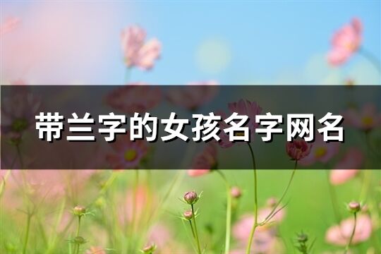 带兰字的女孩名字网名(共205个)