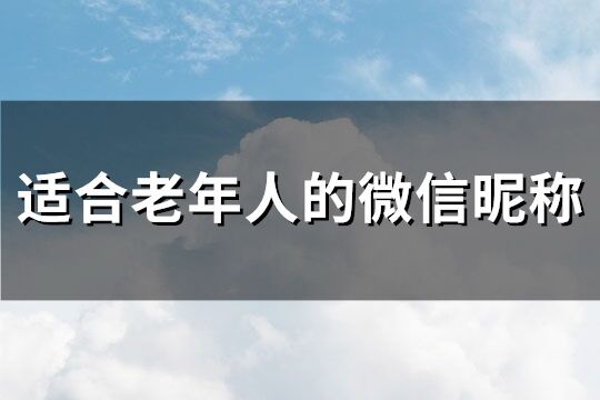 适合老年人的微信昵称(共170个)