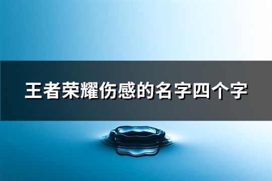 王者荣耀伤感的名字四个字(共35个)