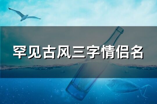 罕见古风三字情侣名(270个)