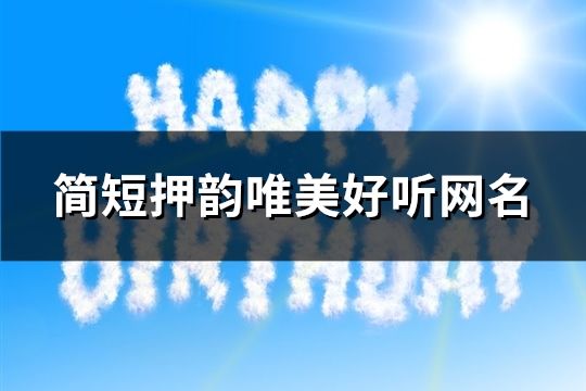 简短押韵唯美好听网名(精选139个)