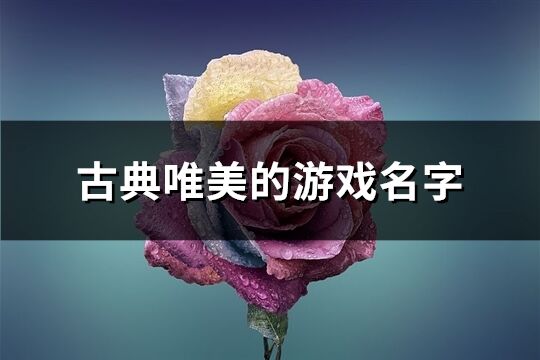 古典唯美的游戏名字(优选229个)