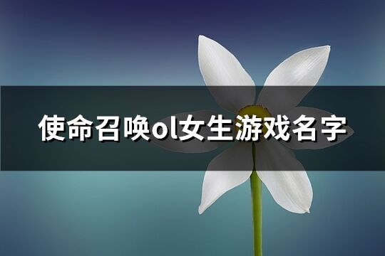 使命召唤ol女生游戏名字(265个)