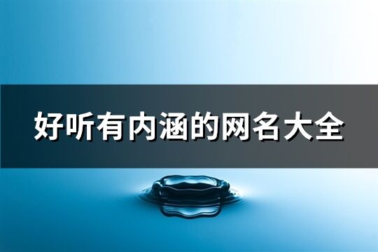 好听有内涵的网名大全(共788个)