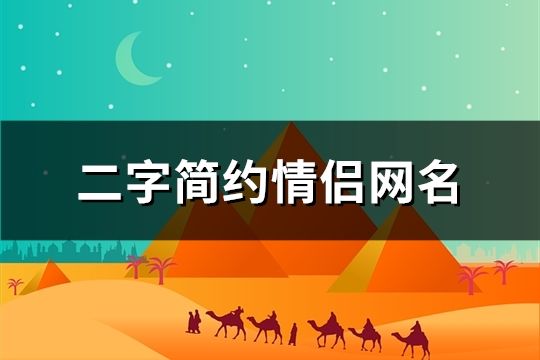 二字简约情侣网名(175个)