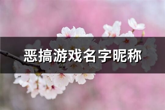 恶搞游戏名字昵称(共210个)