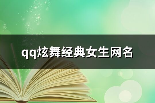 qq炫舞经典女生网名(精选767个)