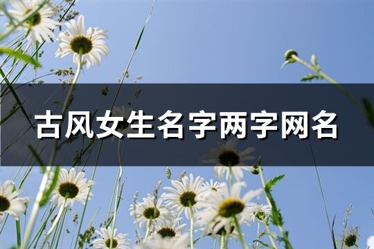 古风女生名字两字网名(共570个)