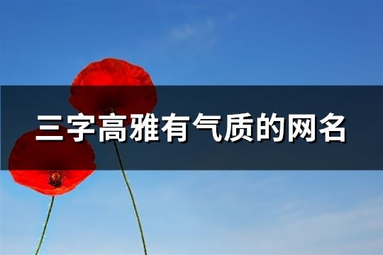 三字高雅有气质的网名(81个)