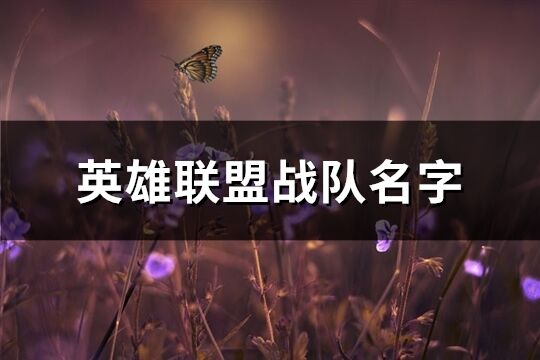 英雄联盟战队名字(共264个)