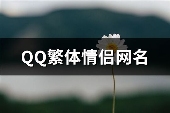 QQ繁体情侣网名(共88个)