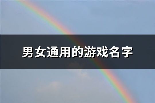 男女通用的游戏名字(149个)